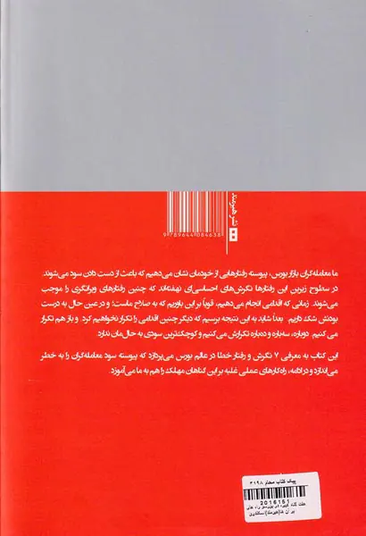 هفت گناه کبیره در بورس و راه های غلبه بر آن ها(کتاب مرو)اسکندری